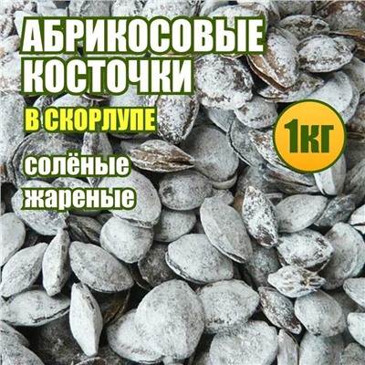 Абрикосовой косточки ядро солёное жареное в скорлупе 1 кг.