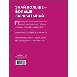 Эксмо Анна Сотникова "Учебник официанта. Как стать профессионалом и зарабатывать в 2 раза больше"