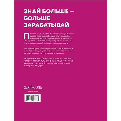 Эксмо Анна Сотникова "Учебник официанта. Как стать профессионалом и зарабатывать в 2 раза больше"