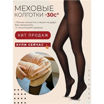 Колготки с эффектом  капроновых колготок (вторая кожа) теплые ( с мехом)