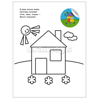 Раскраска для малышей с наклейками. В деревне