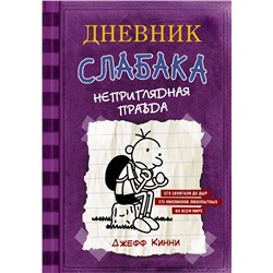 АСТ Джефф Кинни "Дневник Слабака-5. Неприглядная правда"