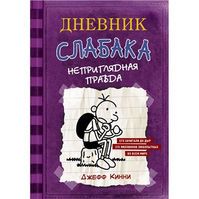 АСТ Джефф Кинни "Дневник Слабака-5. Неприглядная правда"