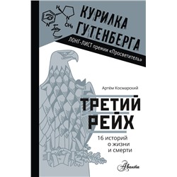 АСТ Космарский А.А. "Третий рейх. 16 историй о жизни и смерти"