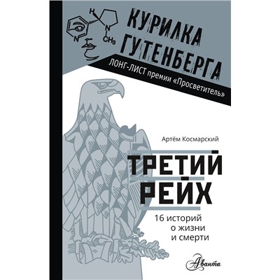 АСТ Космарский А.А. "Третий рейх. 16 историй о жизни и смерти"