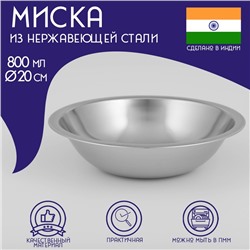 Миска Доляна «Индия», 800 мл, d=20 см, нержавеющая сталь