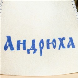 Шапка для бани и сауны именная «Андрюха», войлок, «Добропаровъ»