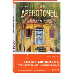 Эксмо Лайла Мартинес "Древоточец"