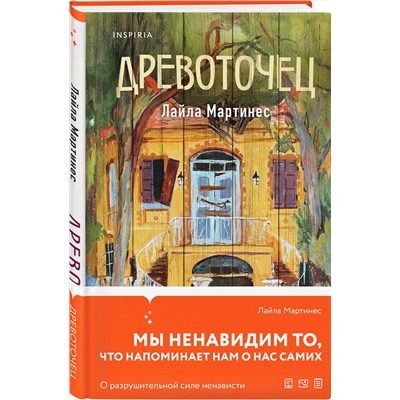 Эксмо Лайла Мартинес "Древоточец"