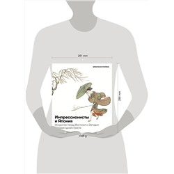 АСТ Франческо Морена "Импрессионисты и Япония. Искусство между Востоком и Западом. История одной страсти"