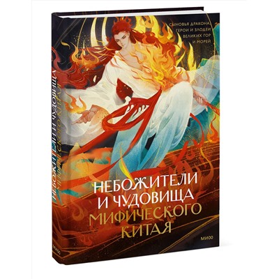 Эксмо Шан Мань "Небожители и чудовища мифического Китая. Сыновья Дракона, герои и злодеи великих гор и морей"