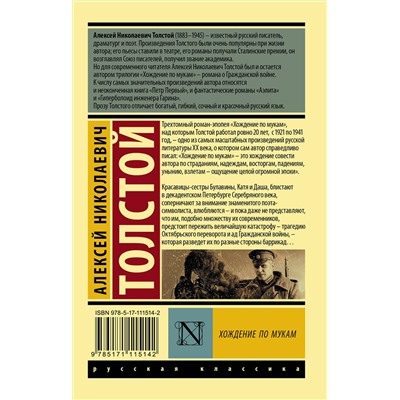АСТ Алексей Николаевич Толстой "Хождение по мукам. [Роман. В 2 т.] Т. II"