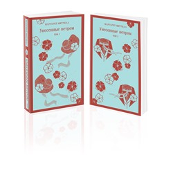 Эксмо Митчелл М. "Унесенные ветром (комплект из 2-х книг)"