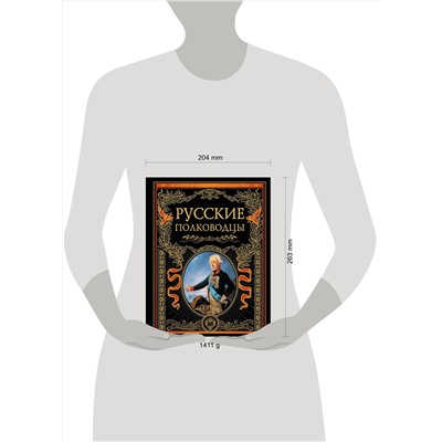 Эксмо "Русские полководцы"