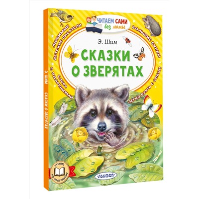 АСТ Шим Э.Ю. "Сказки о зверятах"