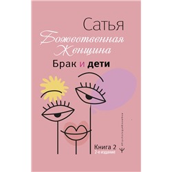 АСТ Сатья "Брак и дети. Божественная женщина. 2-е издание"