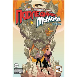 Эксмо Бастьян Вивес, Балак, Микаэль Санлавиль "LastMan. Последний мужик. Том 3"