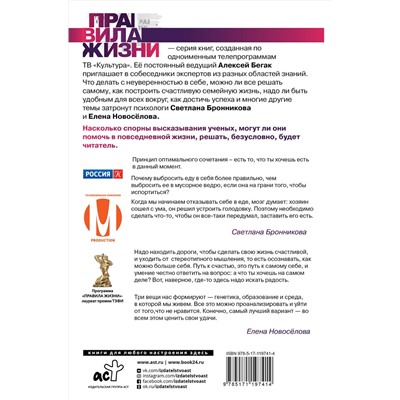 АСТ Алексей Бегак, Елена Новоселова, Светлана Бронникова "Психология. О праве быть счастливым и успешным — ведущие эксперты страны"