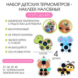 Детский термометр-наклейка налобный, градусник для новорожденных «Милые зверушки», до 40°, набор 4 шт.