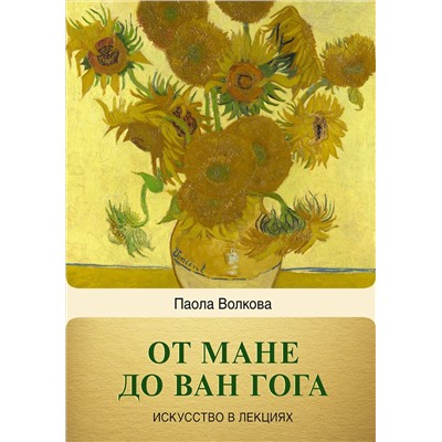 АСТ Паола Волкова "От Мане до Ван Гога — самая человечная живопись"