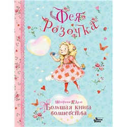 АСТ Штефани Дале "Фея Розочка. Большая книга волшебства"