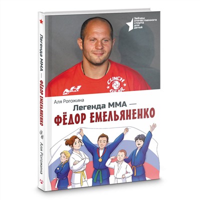 АСТ Аля Рогожина "Легенда ММА — Федор Емельяненко"
