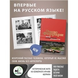 АСТ Энцо Феррари "Мои ужасные радости. История моей жизни"