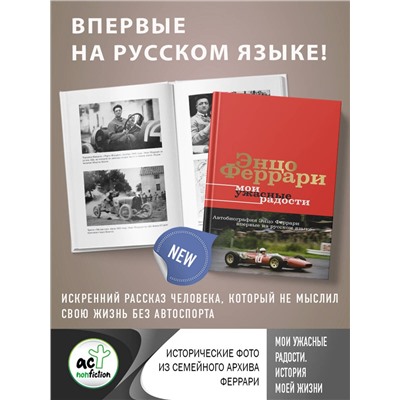 АСТ Энцо Феррари "Мои ужасные радости. История моей жизни"