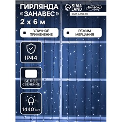 Гирлянда «Занавес» 2×6 м, IP44, УМС, тёмная нить, 1440 LED, свечение белое, мерцание, 220 В