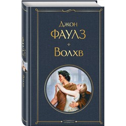 Эксмо Джон Фаулз "Волхв"