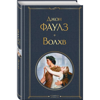 Эксмо Джон Фаулз "Волхв"
