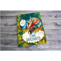 АСТ Кристина Банфи "В мире динозавров. Книжка с окошками"