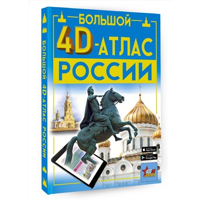 АСТ Крицкая А.А., Ликсо В.В., Тараканова М.В., Хомич Е.О. "Большой 4D-атлас России"