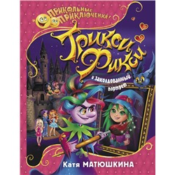 АСТ Катя Матюшкина "Трикси-Фикси и заколдованный портрет"