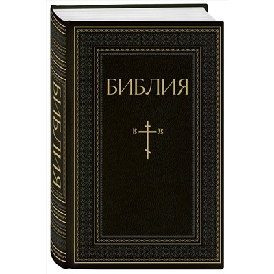 Эксмо "Библия. Книги Священного Писания Ветхого и Нового Завета. РПЦ. Полное издание с неканоническими книгами. Черная"