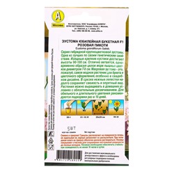 Семена цветов Эустома Юбилейная букетная F1 махровая розовая пикоти  (драже) , Ц/П,5 шт.
