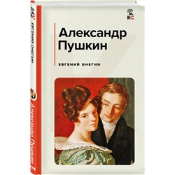 Эксмо Александр Пушкин "Евгений Онегин"