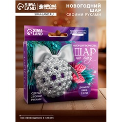 УЦЕНКА Набор для творчества "Елочный шар своими руками" из жемчужных бусин