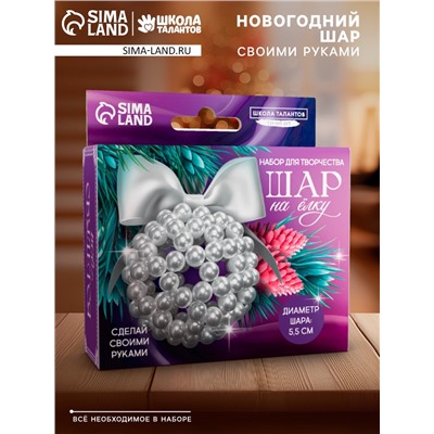 УЦЕНКА Набор для творчества "Елочный шар своими руками" из жемчужных бусин