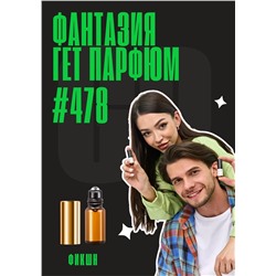 Фантазия / GET PARFUM 478