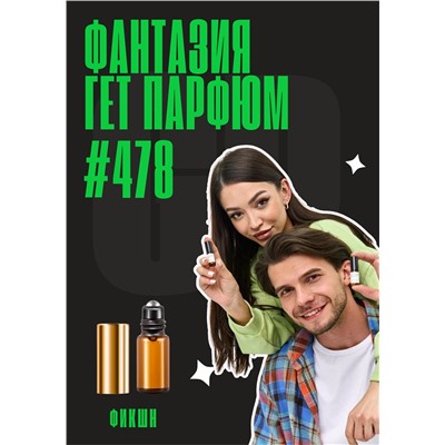 Фантазия / GET PARFUM 478
