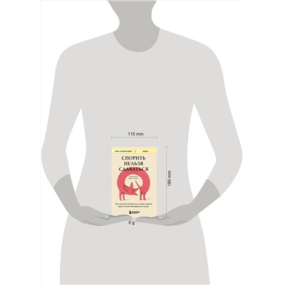 Эксмо Питер Богоссян, Джеймс Линдси "Спорить нельзя сдаваться. Как склонять оппонента на свою сторону даже в самом безнадежном случае"