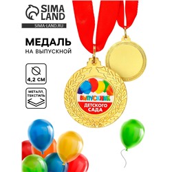 Медаль на выпускной «Выпускник детского сада»