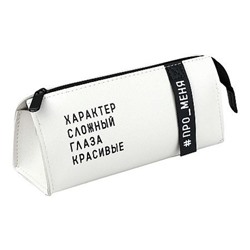 Пенал-косметичка 200х85х70 мм 72112 "ФРАЗЫ С ХАРАКТЕРОМ" искусственная кожа, шелкогр. Феникс