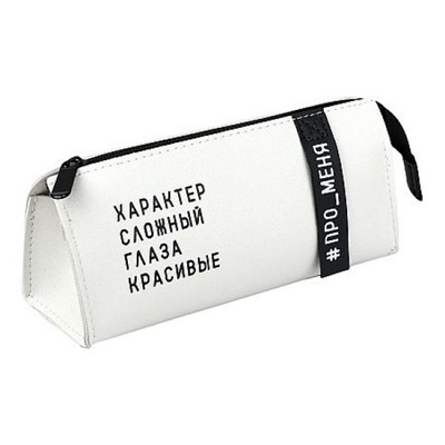 Пенал-косметичка 200х85х70 мм 72112 "ФРАЗЫ С ХАРАКТЕРОМ" искусственная кожа, шелкогр. Феникс