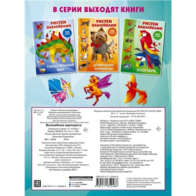 АСТ Горбунова И.В. "Волшебные единороги"