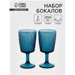 Бокалы «Флорин», 300 мл, набор 2 шт., стекло, синие