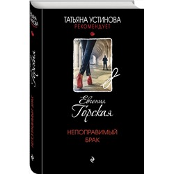 Эксмо Евгения Горская "Непоправимый брак"