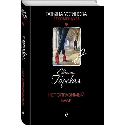 Эксмо Евгения Горская "Непоправимый брак"