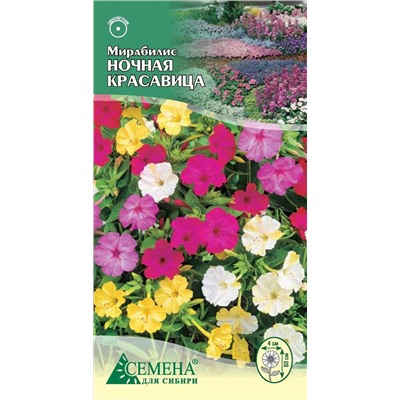 Мирабилис Ночная Красавица, 1г (цв.)